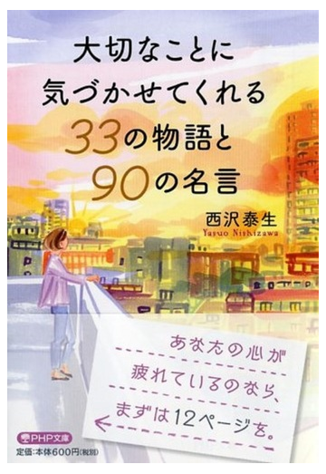 大切なことに気づかせてくれる３３の物語と９０の名言の通販 西沢 泰生 Php文庫 紙の本 Honto本の通販ストア