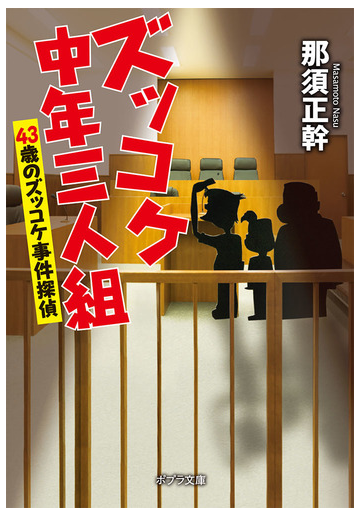 ズッコケ中年三人組 ４ ４３歳のズッコケ事件探偵の通販 那須正幹 ポプラ文庫 紙の本 Honto本の通販ストア