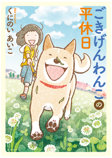 ごきげんわんこの平休日 コミックエッセイの森 の通販 くにのいあいこ コミックエッセイの森 コミック Honto本の通販ストア