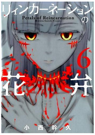 リィンカーネーションの花弁 ６ ｂｌａｄｅ ｃｏｍｉｃｓ の通販 小西幹久 Blade Comics ブレイドコミックス コミック Honto本の通販ストア
