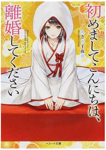 初めましてこんにちは 離婚してくださいの通販 あさぎ千夜春 紙の本 Honto本の通販ストア