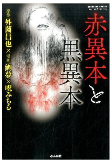 赤異本と黒異本 ｂｕｎｋａｓｈａ ｃｏｍｉｃｓ の通販 外薗昌也 呪みちる ぶんか社コミックス コミック Honto本の通販ストア