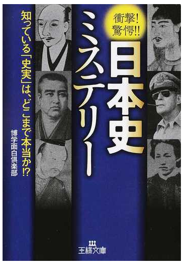 日本史ミステリー 衝撃 驚愕 知っている 史実 は どこまで本当か の通販 博学面白倶楽部 王様文庫 紙の本 Honto本の通販ストア
