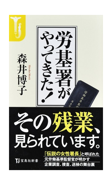 労基署がやってきた の通販 森井 博子 宝島社新書 紙の本 Honto本の通販ストア