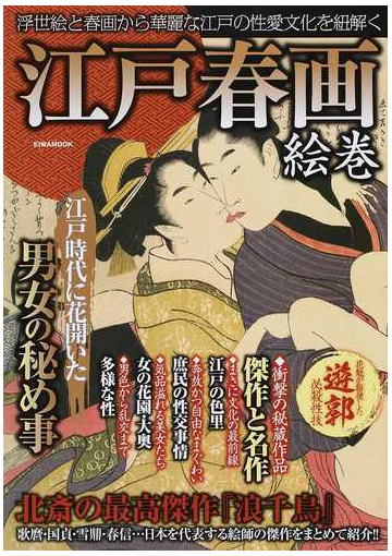 江戸春画絵巻 浮世絵と春画から華麗な江戸の性愛文化を紐解く 江戸時代に花開いた男女の秘め事の通販 Eiwa Mook 紙の本 Honto本の通販ストア