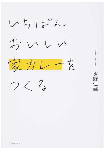 いちばんおいしい家カレーをつくるの通販 水野 仁輔 紙の本 Honto本の通販ストア