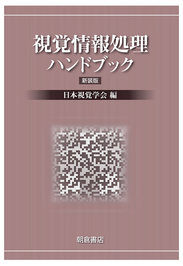 視覚情報処理ハンドブック 新装版の通販 日本視覚学会 紙の本 Honto本の通販ストア