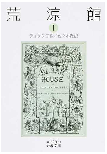 荒涼館 １の通販 ディケンズ 佐々木 徹 岩波文庫 紙の本 Honto本の通販ストア