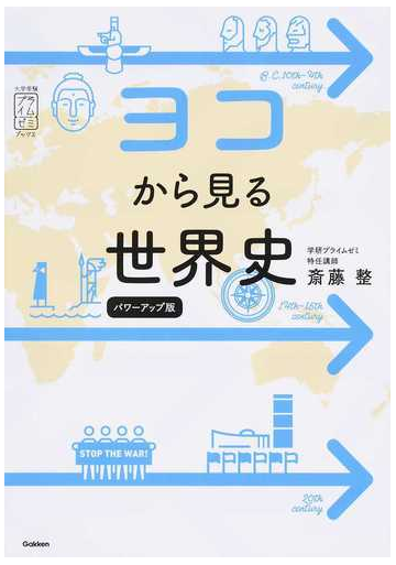 ヨコから見る世界史 パワーアップ版の通販 斎藤整 紙の本 Honto本の通販ストア