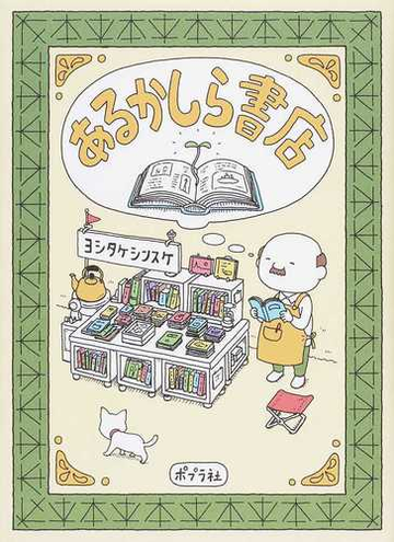 あるかしら書店の通販 ヨシタケシンスケ 紙の本 Honto本の通販ストア