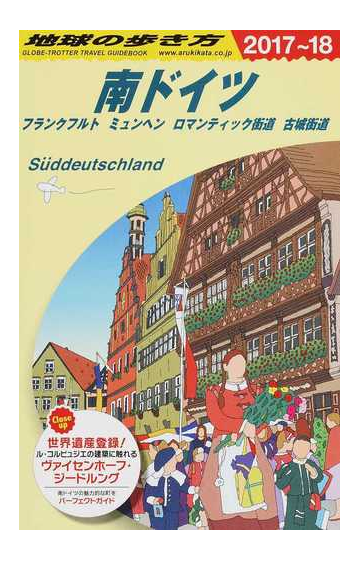 地球の歩き方 ２０１７ １８ ａ１５ 南ドイツの通販 地球の歩き方編集室 紙の本 Honto本の通販ストア