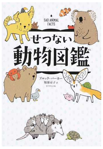 せつない動物図鑑の通販 ブルック バーカー 服部 京子 紙の本 Honto本の通販ストア