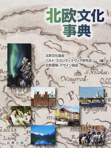 北欧文化事典の通販 北欧文化協会 バルト スカンディナヴィア研究会 紙の本 Honto本の通販ストア