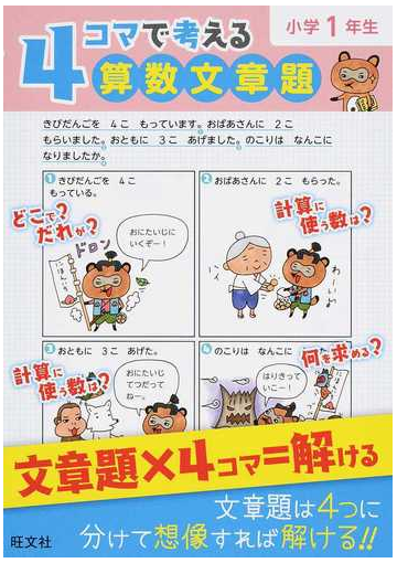 ４コマで考える算数文章題 小学１年生の通販 旺文社 紙の本 Honto本の通販ストア