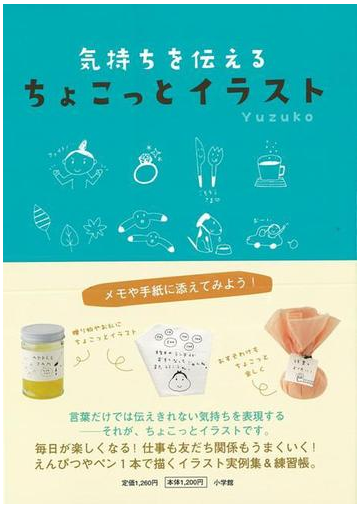 アウトレットブック 気持ちを伝えるちょこっとイラストの通販 ｙｕｚｕｋｏ 紙の本 Honto本の通販ストア