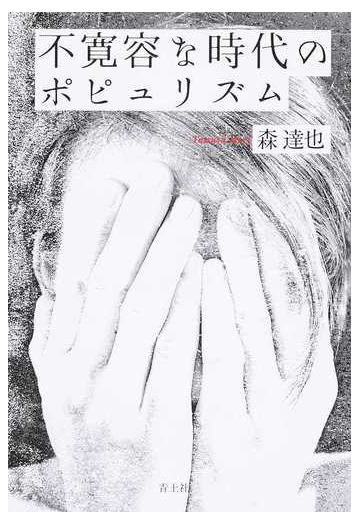 不寛容な時代のポピュリズムの通販 森達也 紙の本 Honto本の通販ストア