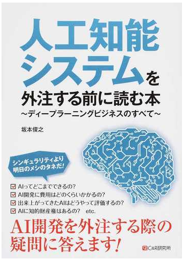 人工知能システムを外注する前に読む本 ディープラーニングビジネスのすべての通販 坂本 俊之 紙の本 Honto本の通販ストア