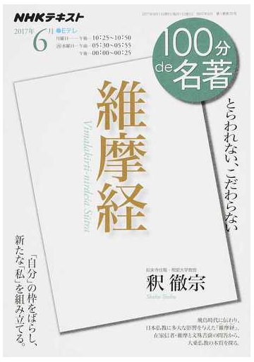 維摩経 とらわれない こだわらないの通販 釈 徹宗 日本放送協会 紙の本 Honto本の通販ストア