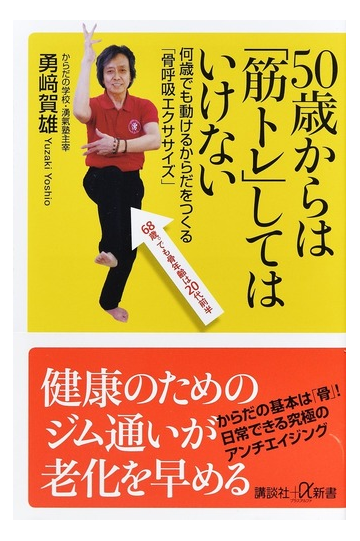 ５０歳からは 筋トレ してはいけない 何歳でも動けるからだをつくる 骨呼吸エクササイズ の通販 勇崎賀雄 講談社 A新書 紙の本 Honto本の通販ストア