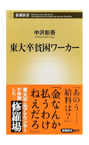 東大卒貧困ワーカーの通販 中沢彰吾 新潮新書 紙の本 Honto本の通販ストア