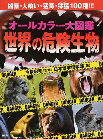 オールカラー大図鑑世界の危険生物 凶暴 人喰い 猛毒 獰猛１００種 の通販 今泉 忠明 日本博学倶楽部 紙の本 Honto本の通販ストア