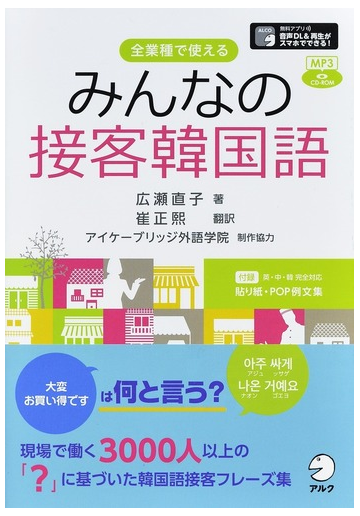 みんなの接客韓国語 全業種で使えるの通販 広瀬 直子 崔 正煕 紙の本 Honto本の通販ストア