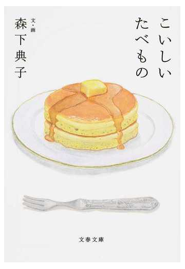 こいしいたべものの通販 森下典子 文春文庫 紙の本 Honto本の通販ストア