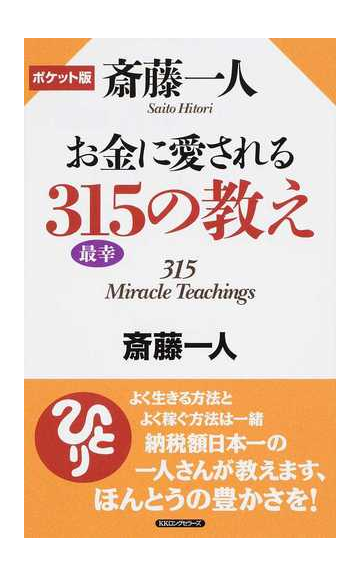 斎藤一人お金に愛される３１５の教え ポケット版の通販 斎藤 一人 紙の本 Honto本の通販ストア