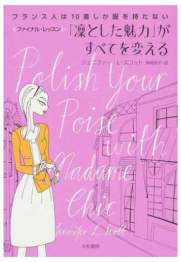 凛とした魅力 がすべてを変える フランス人は１０着しか服を持たないファイナル レッスンの通販 ジェニファー ｌ スコット 神崎 朗子 紙の本 Honto本の通販ストア