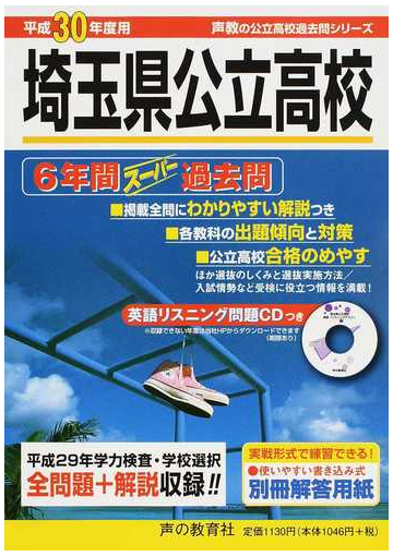 埼玉県公立高校 ６年間スーパー過去問 平成３０年度用の通販 紙の本 Honto本の通販ストア