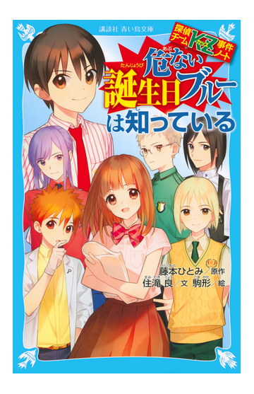 危ない誕生日ブルーは知っているの通販 藤本 ひとみ 住滝 良 講談社青い鳥文庫 紙の本 Honto本の通販ストア
