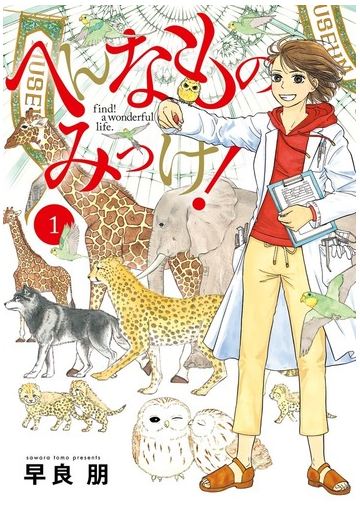 へんなものみっけ １ ビッグコミックス の通販 早良 朋 ビッグコミックス コミック Honto本の通販ストア