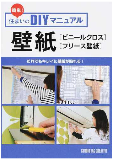 簡単 住まいのｄｉｙマニュアル 壁紙 ビニールクロス フリース壁紙 だれでもキレイに壁紙が貼れる の通販 紙の本 Honto本の通販ストア