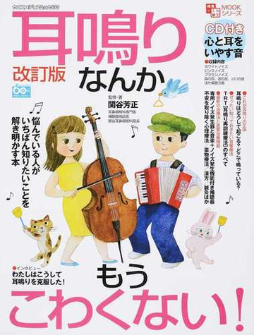 耳鳴りなんかもうこわくない 悩んでいる人がいちばん知りたい疑問を解き明かす本 改訂版の通販 関谷 芳正 ヤエスメディアムック 紙の本 Honto本の通販ストア