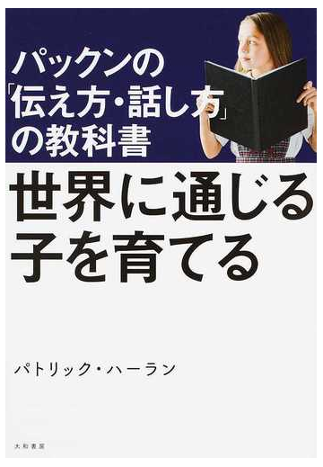 世界に通じる子を育てる パックンの 伝え方 話し方 の教科書の通販 パトリック ハーラン 紙の本 Honto本の通販ストア