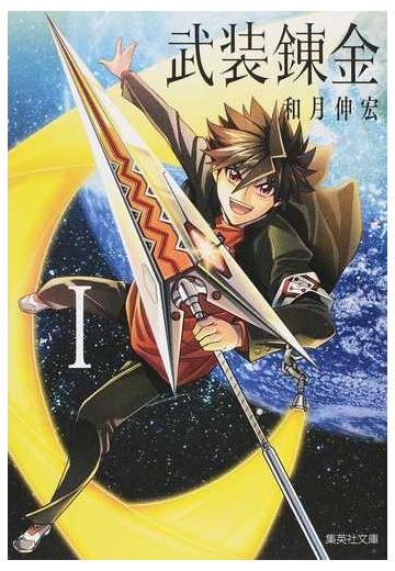 武装錬金 １の通販 和月伸宏 集英社文庫コミック版 紙の本 Honto本の通販ストア