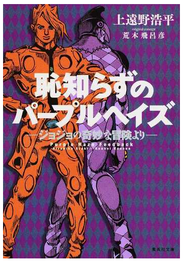 恥知らずのパープルヘイズ ジョジョの奇妙な冒険よりの通販 荒木 飛呂彦 上遠野 浩平 集英社文庫 紙の本 Honto本の通販ストア