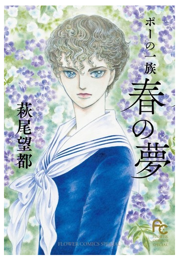 春の夢 ポーの一族 フラワーコミックススペシャル の通販 萩尾望都 フラワーコミックス コミック Honto本の通販ストア