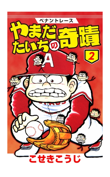 ペナントレース やまだたいちの奇蹟 ２巻 漫画 の電子書籍 無料 試し読みも Honto電子書籍ストア