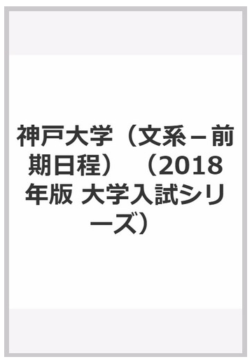 神戸大学 文系 前期日程 の通販 教学社編集部 紙の本 Honto本の通販ストア