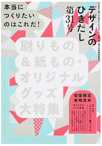 デザインのひきだし プロなら知っておきたいデザイン 印刷 紙 加工の実践情報誌 ３１ 特集刷りもの 紙もの オリジナルグッズ大特集の通販 グラフィック社編集部 紙の本 Honto本の通販ストア