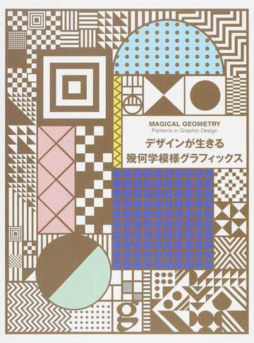 デザインが生きる幾何学模様グラフィックスの通販 センドポインツ パブリッシング 石田 亜矢子 紙の本 Honto本の通販ストア