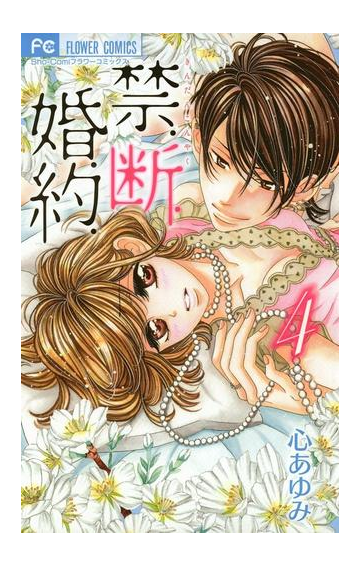 禁 断 婚 約 4 漫画 の電子書籍 無料 試し読みも Honto電子書籍ストア