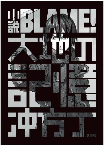 小説ｂｌａｍｅ 大地の記憶の電子書籍 Honto電子書籍ストア