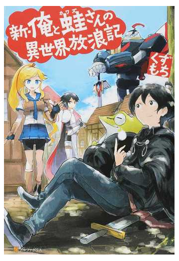 新 俺と蛙さんの異世界放浪記 6巻セットの通販 くずもち 紙の本 Honto本の通販ストア