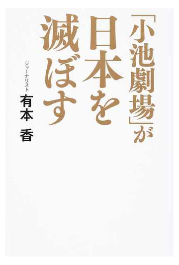 小池劇場 が日本を滅ぼすの通販 有本香 紙の本 Honto本の通販ストア