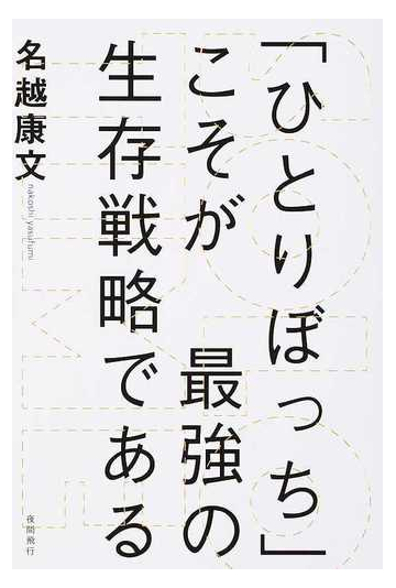 ひとりぼっち こそが最強の生存戦略である ｓｏｌｏ ｔｉｍｅの通販 名越 康文 紙の本 Honto本の通販ストア