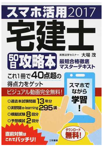 スマホ活用宅建士５０日攻略本 最短合格徹底マスターテキスト ２０１７の通販 大場 茂 紙の本 Honto本の通販ストア