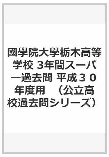 國學院大學栃木高等学校 3年間スーパー過去問 平成３０年度用の通販 紙の本 Honto本の通販ストア