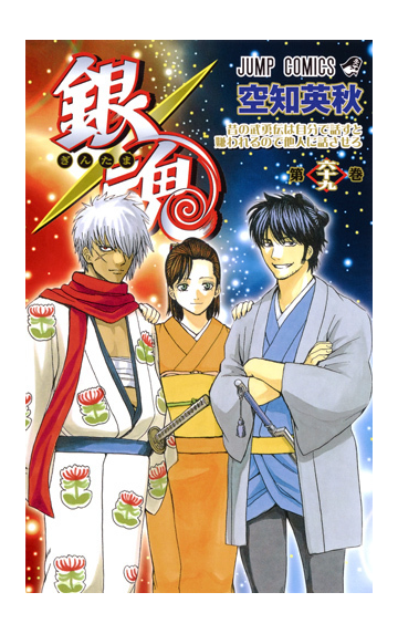 銀魂 第６９巻 ジャンプコミックス の通販 空知英秋 ジャンプコミックス コミック Honto本の通販ストア
